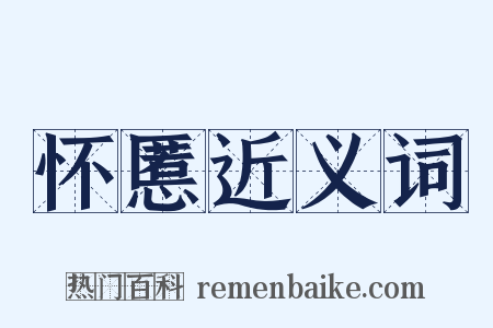 怀慝近义词是什么意思的图片